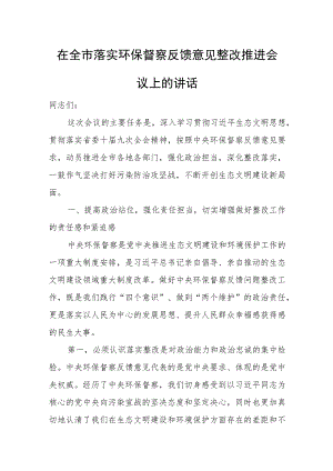 在全市落实环保督察反馈意见整改推进会议上的讲话.docx