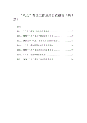 “八五”普法工作总结自查报告（共7篇）.docx