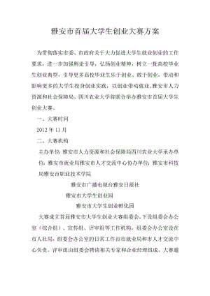 雅安市首届大学生创业大赛方案.docx