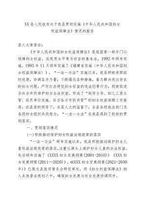 XX县人民政府关于我县贯彻实施《中华人民共和国妇女权益保障法》情况的报告.docx