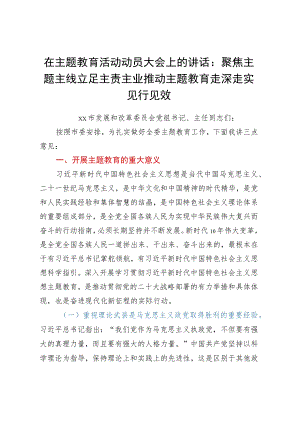 在主题教育活动动员大会上的讲话：聚焦主题主线 立足主责主业 推动主题教育走深走实见行见效.docx