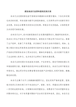 建设食品行业原料基地实施方案.docx