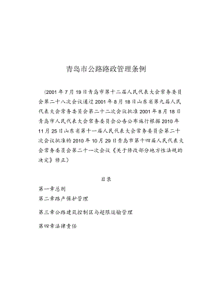 青岛市公路路政管理条例.docx