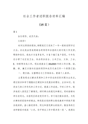 社会工作者述职报告材料汇编（15篇）.docx