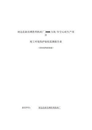 靖边县新房滩胜利机砖厂3000万块年空心砖生产项目竣工环境保护验收监测报告表.docx