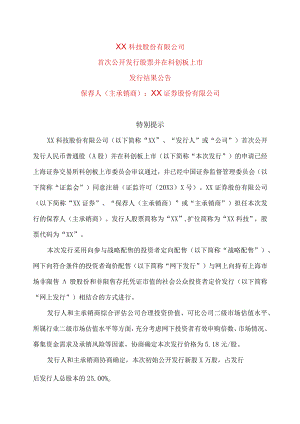 XX科技股份有限公司首次公开发行股票并在科创板上市发行结果公告.docx