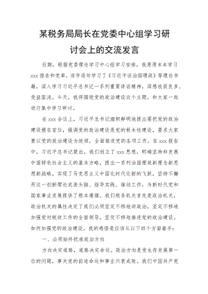 某税务局局长在党委中心组学习研讨会上的交流发言.docx