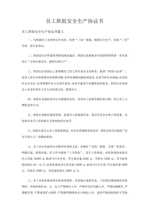 员工班组安全生产协议书（精选25篇）.docx