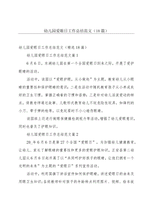 幼儿园爱眼日工作总结范文（18篇）.docx