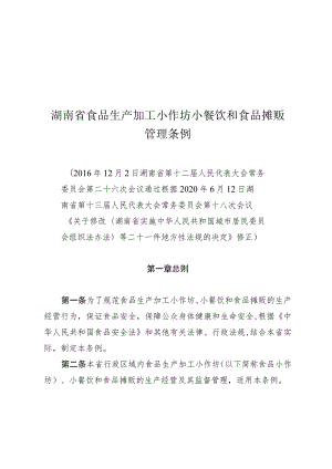 湖南省食品生产加工小作坊小餐饮和食品摊贩管理条例.docx