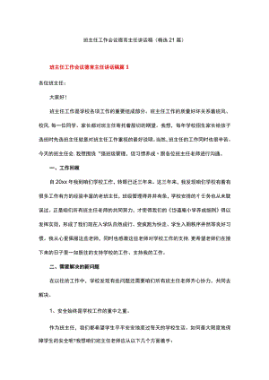 班主任工作会议德育主任讲话稿.docx