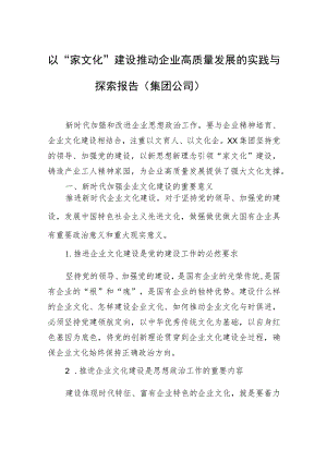 以“家文化”建设推动企业高质量发展的实践与探索报告（集团公司）.docx