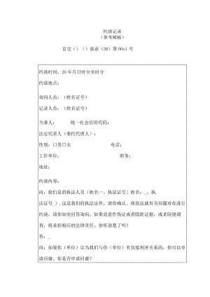 约谈记录（参考模板）.docx