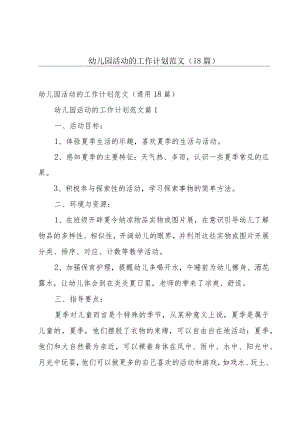 幼儿园活动的工作计划范文（18篇）.docx