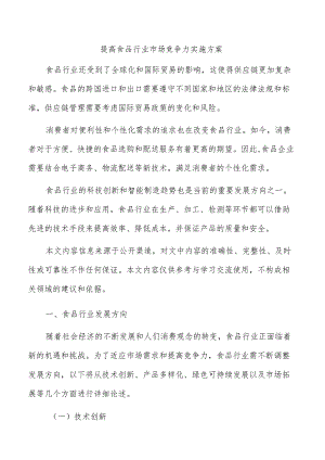 提高食品行业市场竞争力实施方案.docx