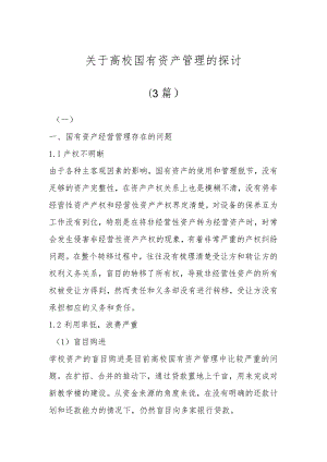 关于高校国有资产管理的探讨(3篇).docx
