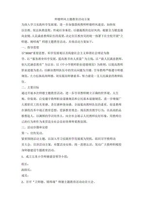 师德师风主题教育活动方案.docx