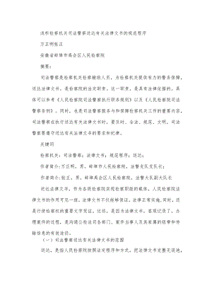 浅析检察机关司法警察送达有关法律文书的规范程序.docx