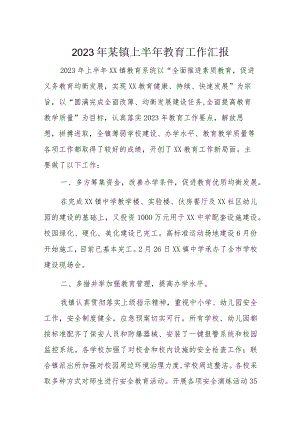 2023年某镇上半年教育工作汇报.docx