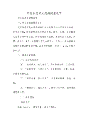 呼吸系统常见疾病健康教育.docx