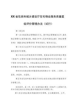 XX省住房和城乡建设厅住宅物业服务质量星级评价管理办法（试行）.docx