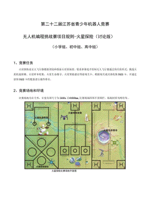 第二十二届江苏省青少年机器人竞赛无人机编程挑战赛项目规则-火星探险讨论版.docx