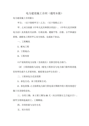 电力建设施工合同（通用5篇）.docx