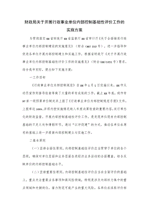 财政局关于开展行政事业单位内部控制基础性评价工作的实施方案.docx