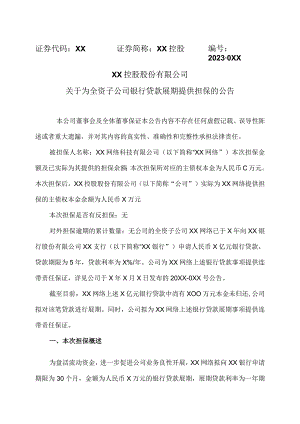 XX控股股份有限公司关于为全资子公司银行贷款展期提供担保的公告.docx