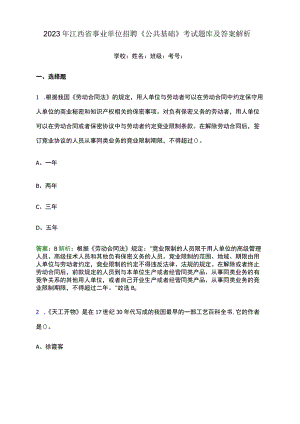 2023年江西省事业单位招聘《公共基础》考试题库及答案.docx