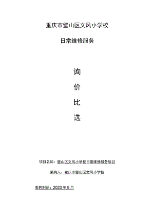 重庆市璧山区文风小学校日常维修服务.docx