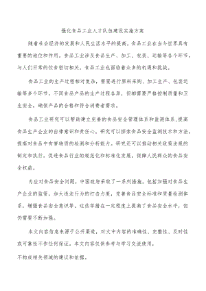 强化食品工业人才队伍建设实施方案.docx