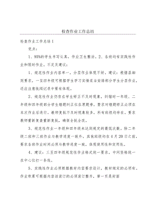 检查作业工作总结.docx