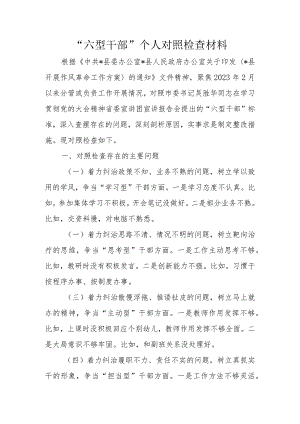 六型干部.docx“六型干部”个人对照检查材料.docx