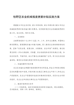 牧野区农业机械报废更新补贴实施方案.docx