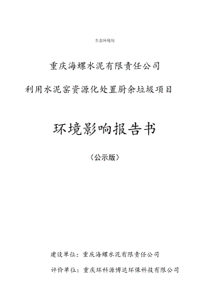 生态环境局重庆海螺水泥有限责任公司利用水泥窑资源化处置厨余垃圾项目环境影响报告书.docx