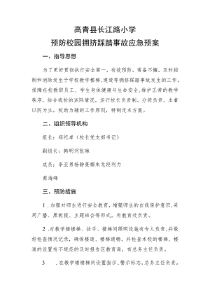 高青县长江路小学预防校园拥挤踩踏事故应急预案.docx
