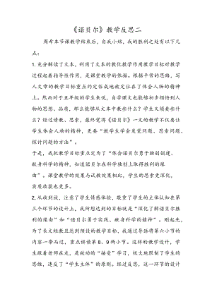 《诺贝尔》教学反思二.docx