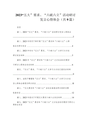 2023“五大”要求、“六破六立”活动研讨发言心得体会（共9篇）.docx