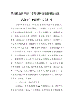 某纪检监察干部“学思想铸魂增智 强党性正风促干”专题研讨发言材料.docx