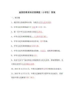 国防教育知识竞赛题（小学生）答案.docx