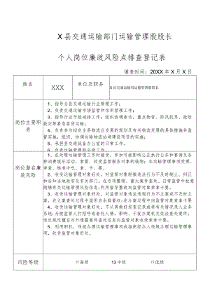 某县交通运输部门运输管理股股长个人岗位廉政风险点排查登记表.docx