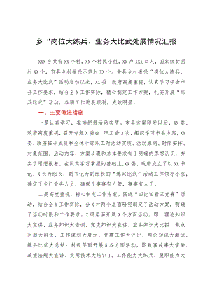 乡“岗位大练兵、业务大比武”进展情况汇报.docx
