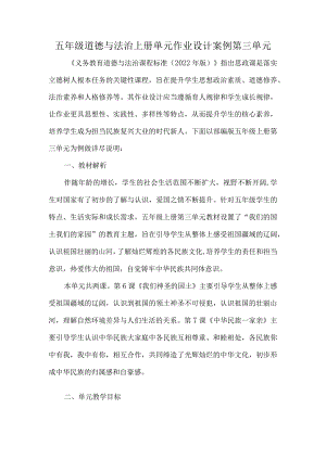 五年级道德与法治上册单元作业设计案例第三单元.docx