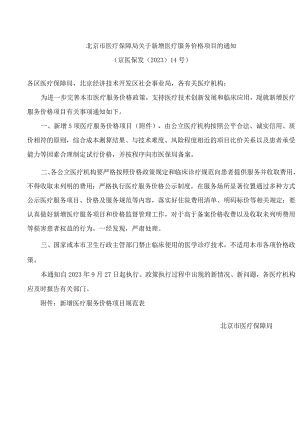 北京市医疗保障局关于新增医疗服务价格项目的通知.docx
