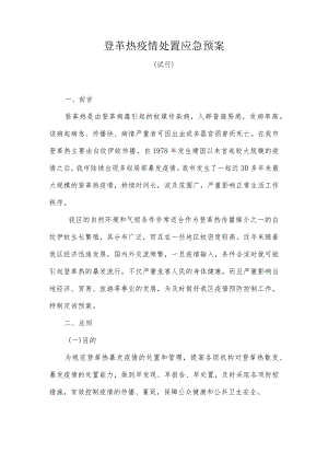 登革热疫情处置应急预案(试行版).docx