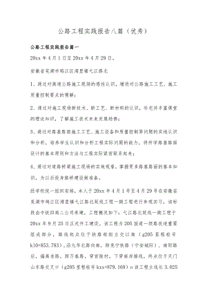 公路工程实践报告八篇(优秀).docx