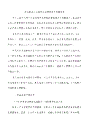 加强食品工业优质企业梯度培育实施方案.docx