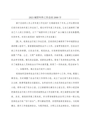 2023城管年终工作总结2000字.docx
