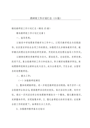 教研组工作计划汇总（15篇）.docx